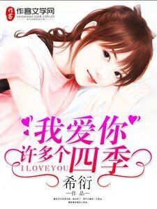 《我愛你許多個四季》
