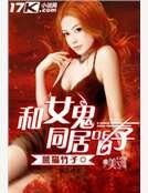 和女鬼同居的日子
