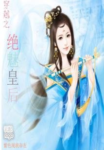 《穿越之絕魅皇后》