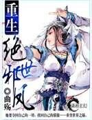 《重生之絕世邪鳳》