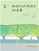 致我們終將逝去的青春（精裝）
