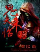 鬼夫來臨2：詭愛
