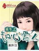 《重生之知心愛人》