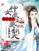 《禍水重生:神女凰妃要翻天》