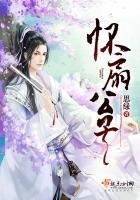 《懷扇公子》