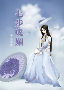 《七步成媚》