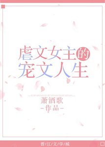 《虐文女主的寵文人生》