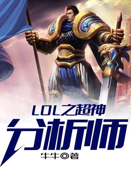 LOL之超級分析師