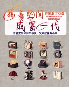 《揣著空間成富一代》
