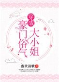 穿成豪門俗氣大小姐