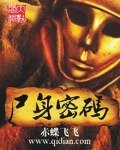 《屍身密碼》