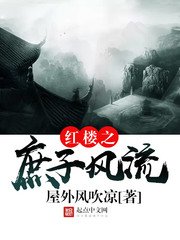 《紅樓之庶子風流》