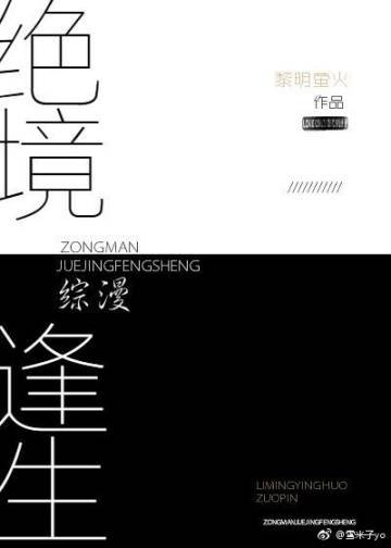 （綜漫同人）絕境逢生