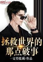 《拯救世界的那點破事》