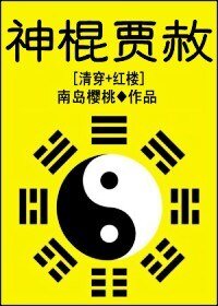 《(紅樓同人)神棍賈赦》