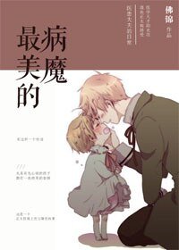 《最美的病魔/正太控的養成計劃》