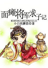《面癱將軍求子記》
