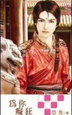 《為你痴狂(出書版)》