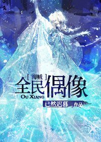 （海賊王同人）[海賊]全民偶像
