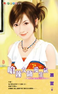 《嗆辣女傭愛生氣(豪門女傭之四)》