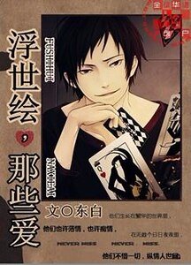 《浮世繪,那些愛》