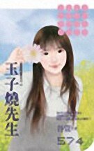 《玉子燒先生(愛我的請舉手之二)》