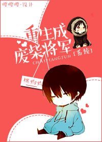 重生成廢柴將軍