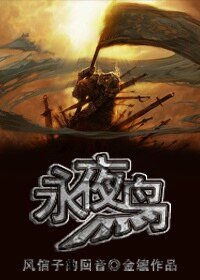 （西幻）永夜鳥戰記·風信子的迴音