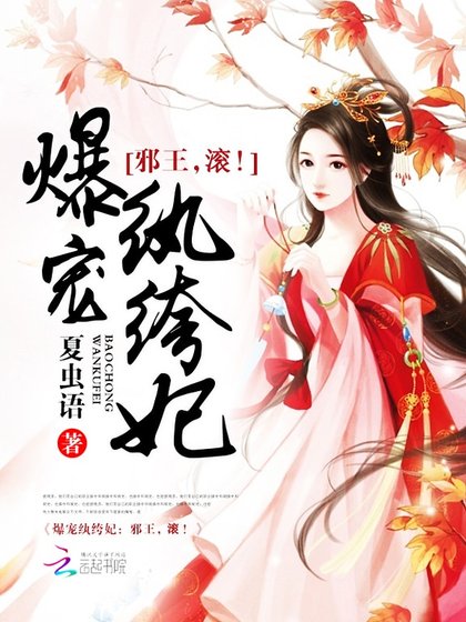 《爆寵紈絝妃:邪王,滾!》