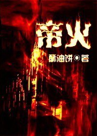 《帝火》