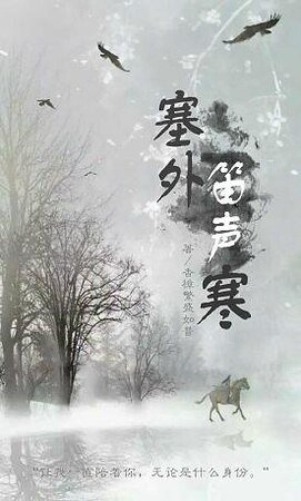 《(楚喬傳同人)楚喬傳之塞外笛聲寒》