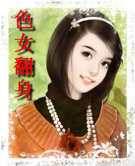 色女翻身