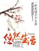 《網遊之悠然生活》