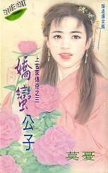《嬌蠻公子(上官家傳奇之三)》