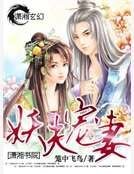 《妖夫寵妻》