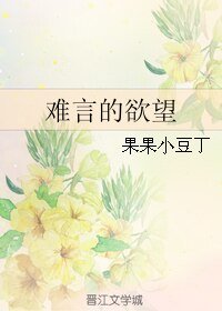 難言的慾望