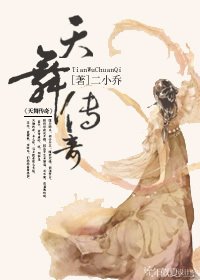 《天舞傳奇》