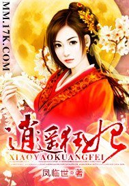 《逍遙狂妃》
