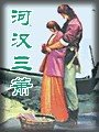 《河漢三簫》