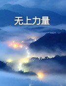 《無上力量》