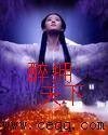 《醉傭天下》