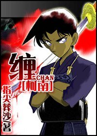 （柯南同人）纏