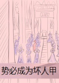 《勢必成為壞人甲(洛病嬌線)》