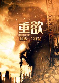 重欲/拔屌無情受大戰群攻的狗血故事