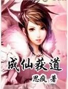 《成仙獲道》