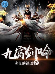 《九霄劍吟》
