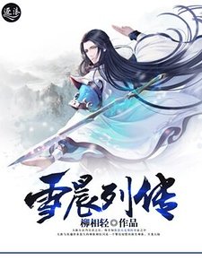 《雪晨列傳》