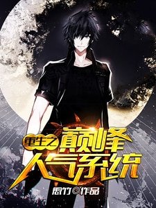 重生之巔峰人氣系統