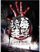 詭墓迷蹤