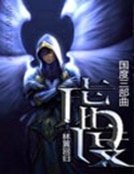 《國度三部曲之虛度》